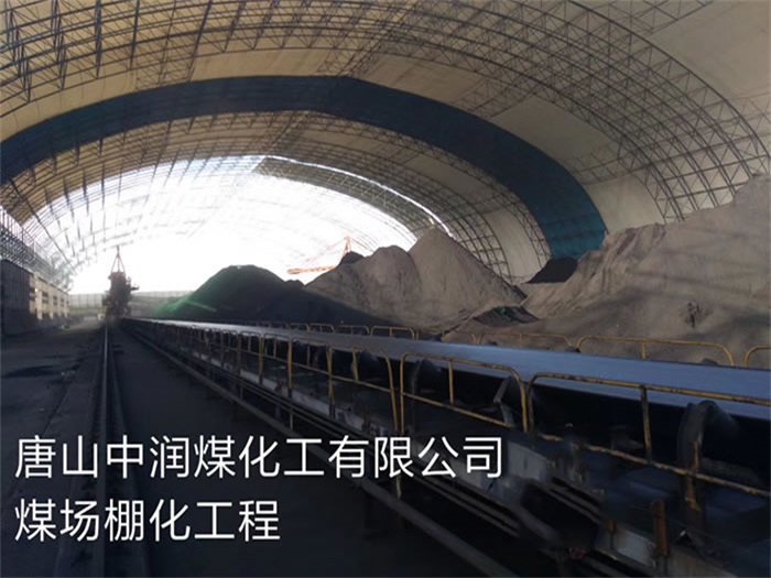 老河口中润煤化工有限公司煤场棚化工程